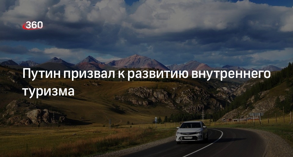 Путин пообещал создать комфортные условия для роста внутреннего туризма