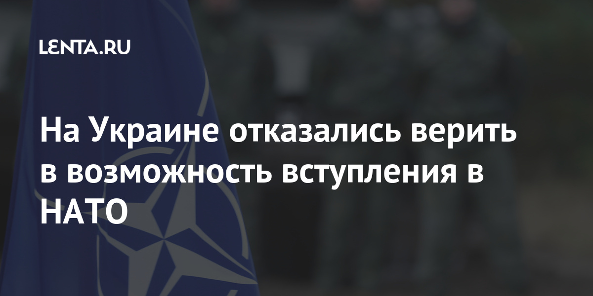 На Украине отказались верить в возможность вступления в НАТО Бывший СССР