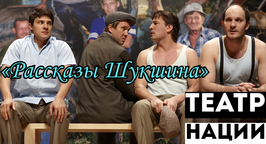 рассказы шукшина театр наций