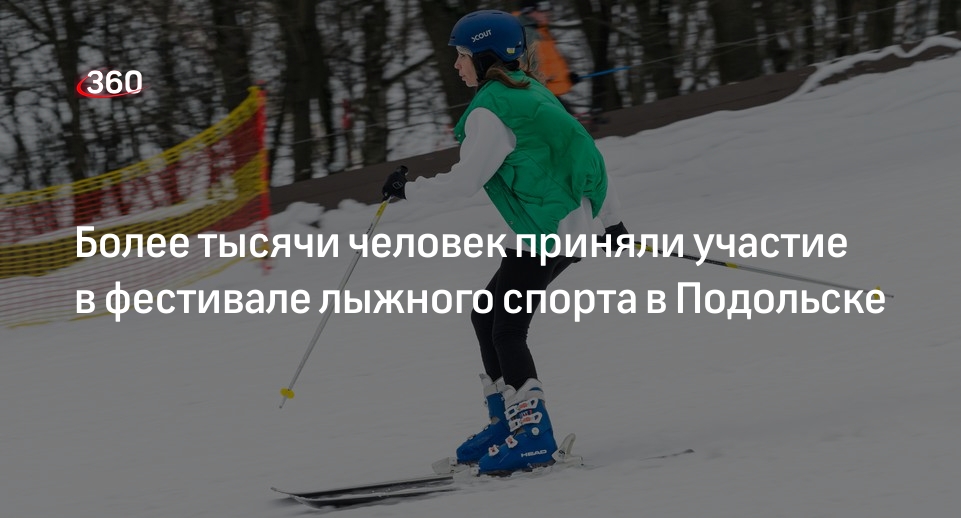 Более тысячи человек приняли участие в фестивале лыжного спорта в Подольске