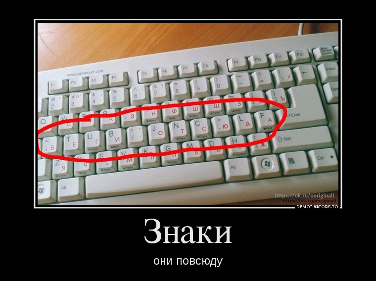 Знаки, они повсюду демотиватор, юмор