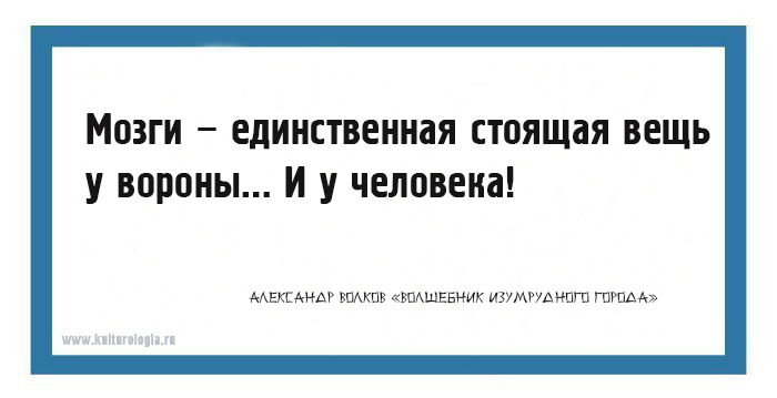 Единственное стоит. Цитаты из изумрудного города. Фразы из волшебника изумрудного города. Волшебник изумрудного города цитаты. Крылатые фразы из волшебника изумрудного города.