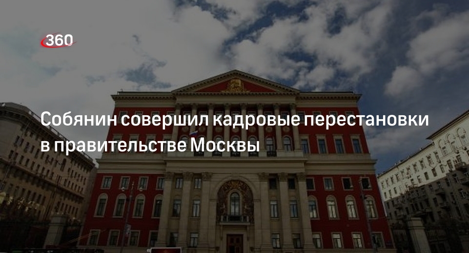 Глава Москвы Собянин освободил Бочкарева от должности вице-мэра по строительству