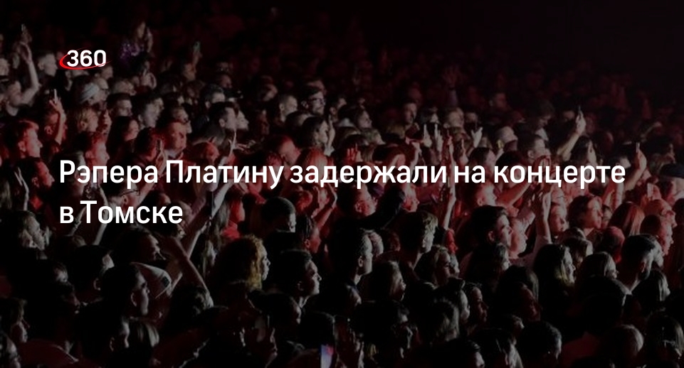 Baza: сотрудники СОБР задержали рэпера Платину во время концерта в Томске