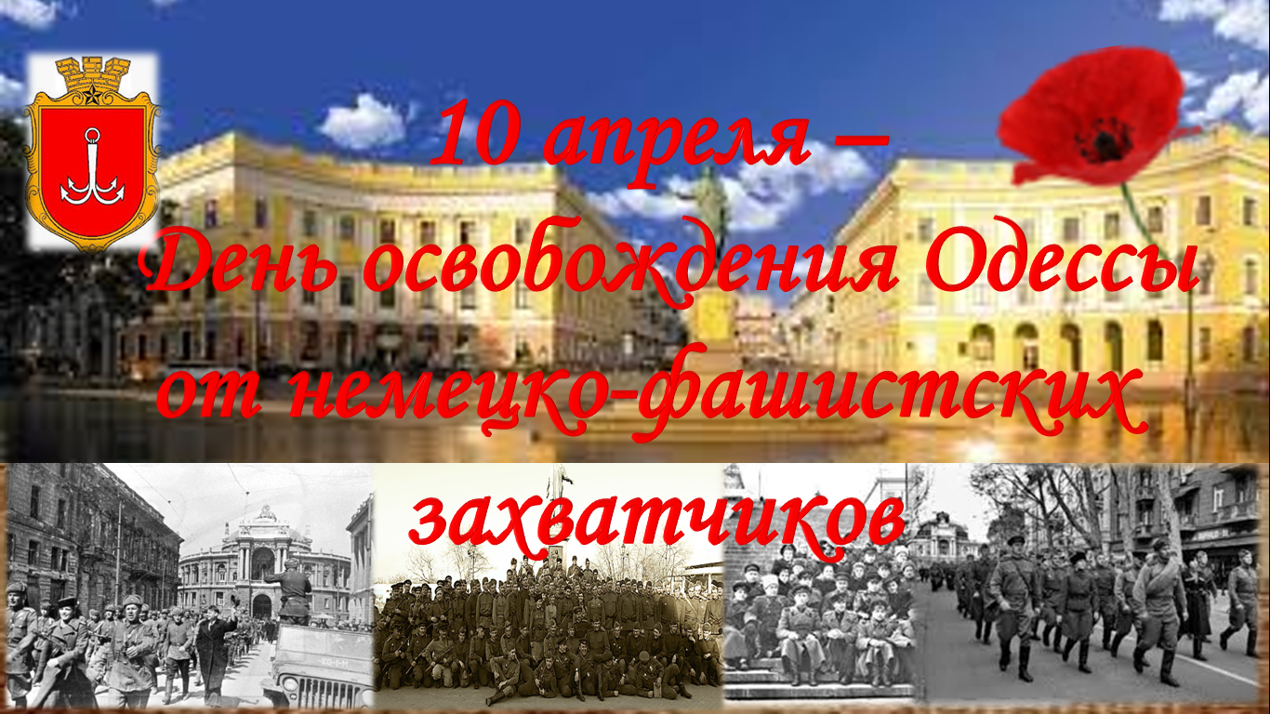 10 апреля. 10 Апреля 1944 года освобождена Одесса от фашистских захватчиков.. День освобождения Одессы от румынско-немецких войск 1944г.. День освобождения Одессы 10 апреля. С днем освобождения Одессы открытки.