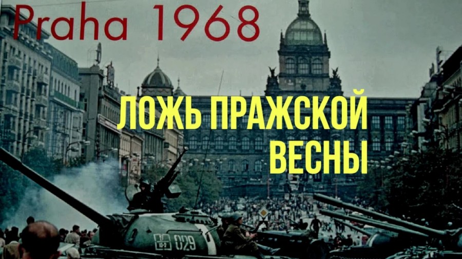 Пражская весна 68-го, неудобные для чехов вопросы 1968,история,Прага,СССР