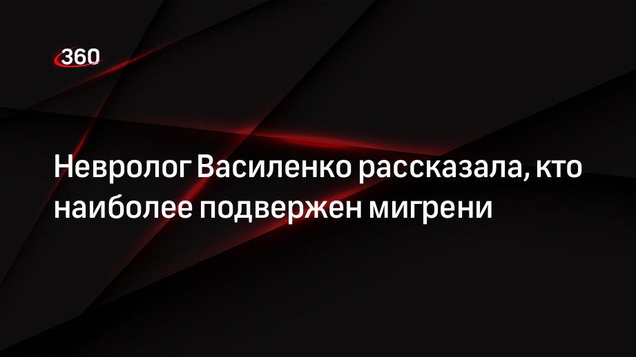 Невролог Василенко рассказала, что женщины чаще мужчин страдают мигренью