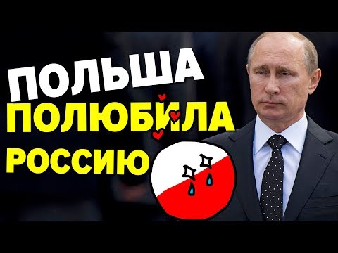 Почему поляки вновь хотят дружить с Россией