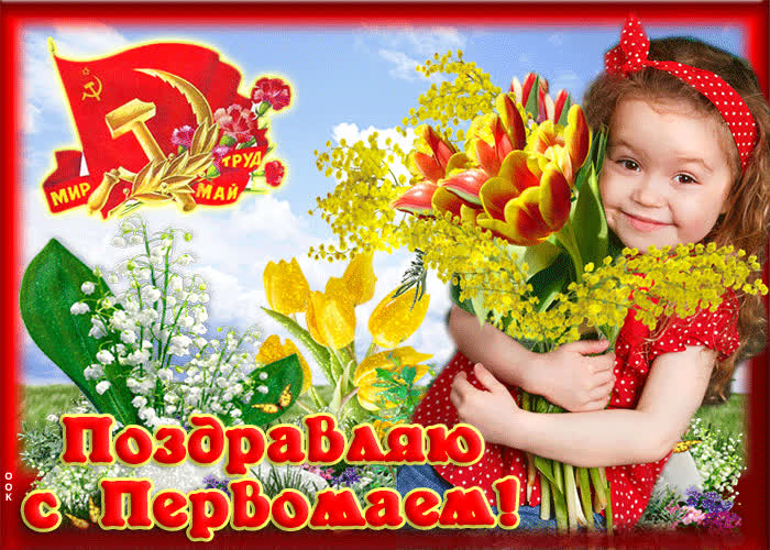 Красивые открытки «С 1 мая» для бабушек, дедушек, мам и пап — в общем, для всех можно, открытки, которые, бесплатно, открыток, Весны, теплее, попрежнему, весныСегодня, приход, ощутить, понастоящему, наконецто, температура, становится, воздуха, поздравлять, весну, только, чествует