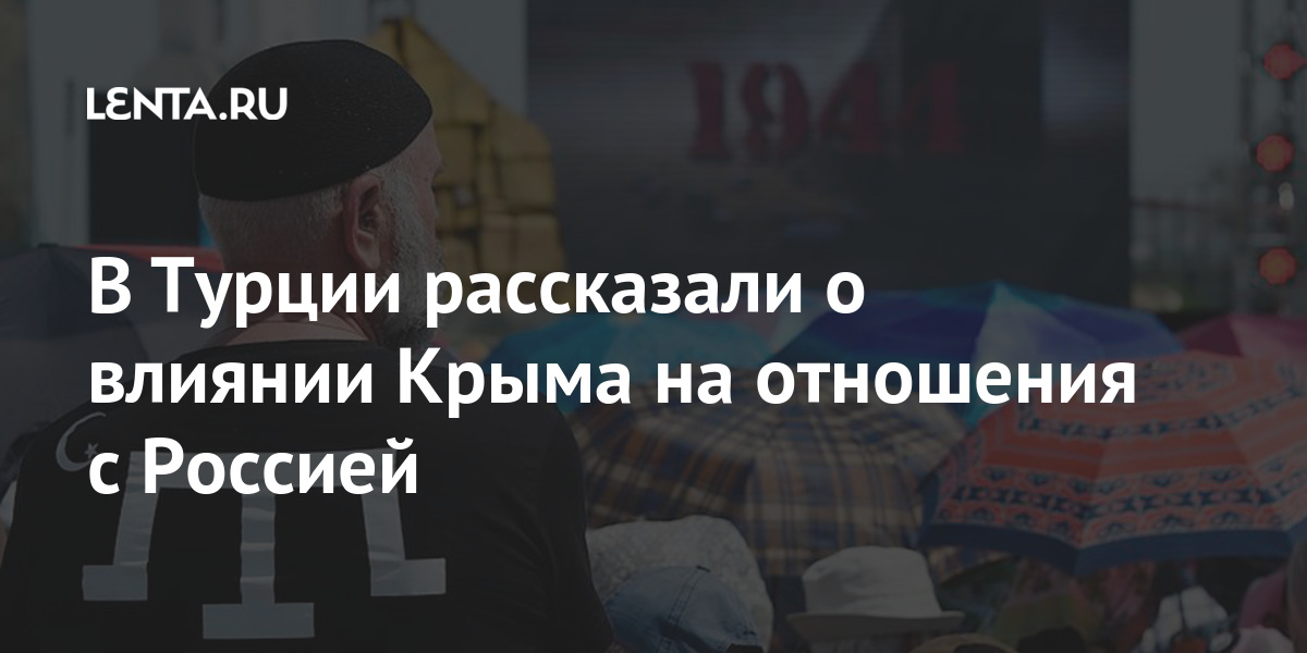 В Турции рассказали о влиянии Крыма на отношения с Россией В Турции рассказали о влиянии Крыма на отношения с Россией Мир
