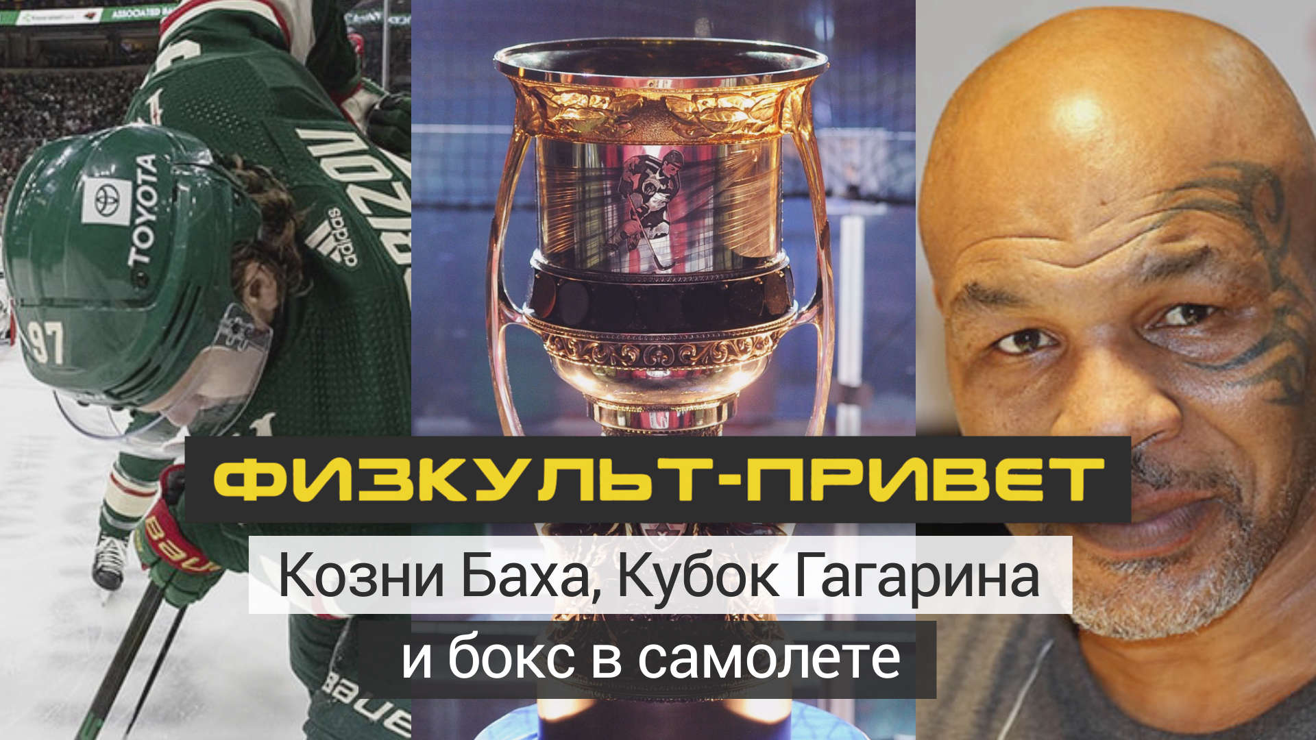 «Физкульт-привет». Козни Баха, Кубок Гагарина и бокс в самолете «Физкульт-привет». Козни Баха, Кубок Гагарина и бокс в самолете Видео,ФАН-ТВ