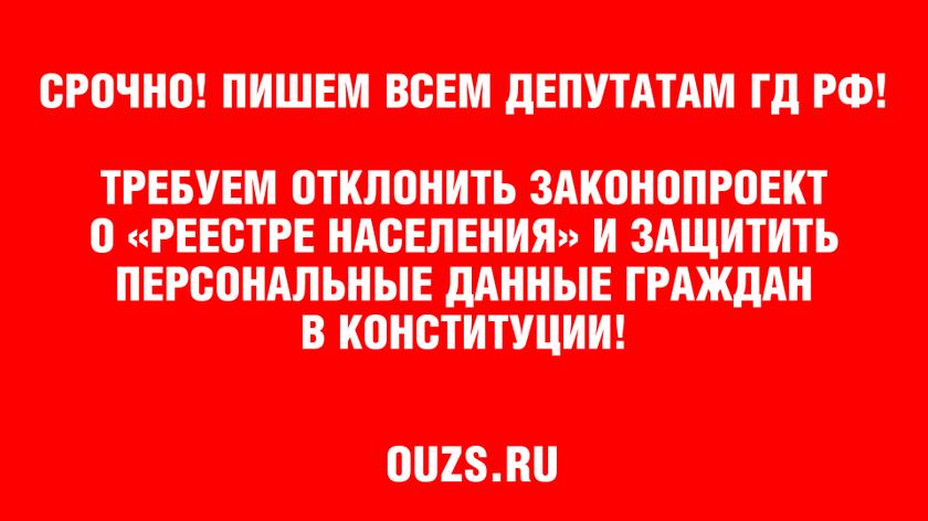 ТРЕБУЕМ ОТКЛОНИТЬ ЗАКОНОПРОЕКТ О «РЕЕСТРЕ НАСЕЛЕНИЯ» И ЗАЩИТИТЬ ПЕРСОНАЛЬНЫЕ ДАННЫЕ ГРАЖДАН В КОНСТИТУЦИИ!