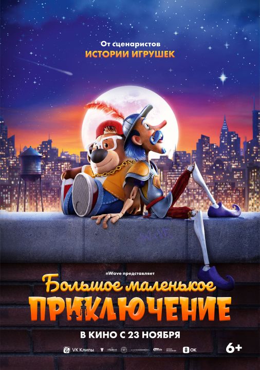 Скоро в кинотеатрах — анимационный фильм «Большое маленькое приключение»!