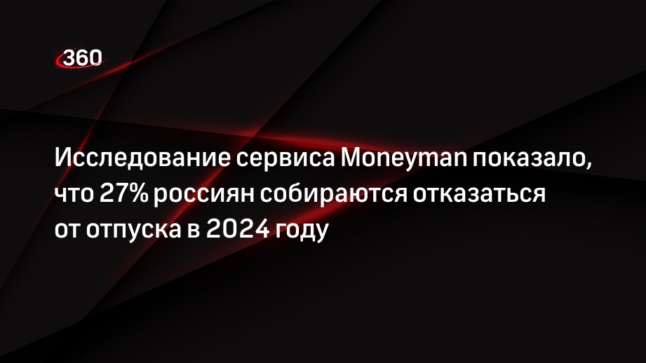 Исследование сервиса Moneyman показало, что 27% россиян собираются отказаться от отпуска в 2024 году