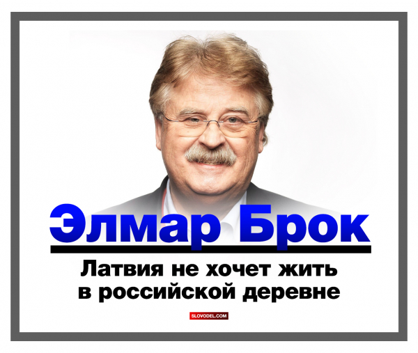 Элмар Брок: Латвия не хочет жить в российской деревне