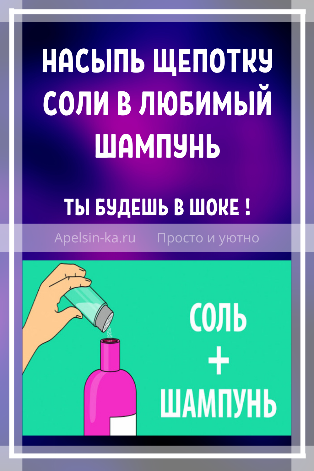 Насыпь щепотку соли в любимый шампунь… Ты будешь в шоке !