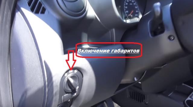 Как включить и выключить габариты на автомобиле Lada Granta