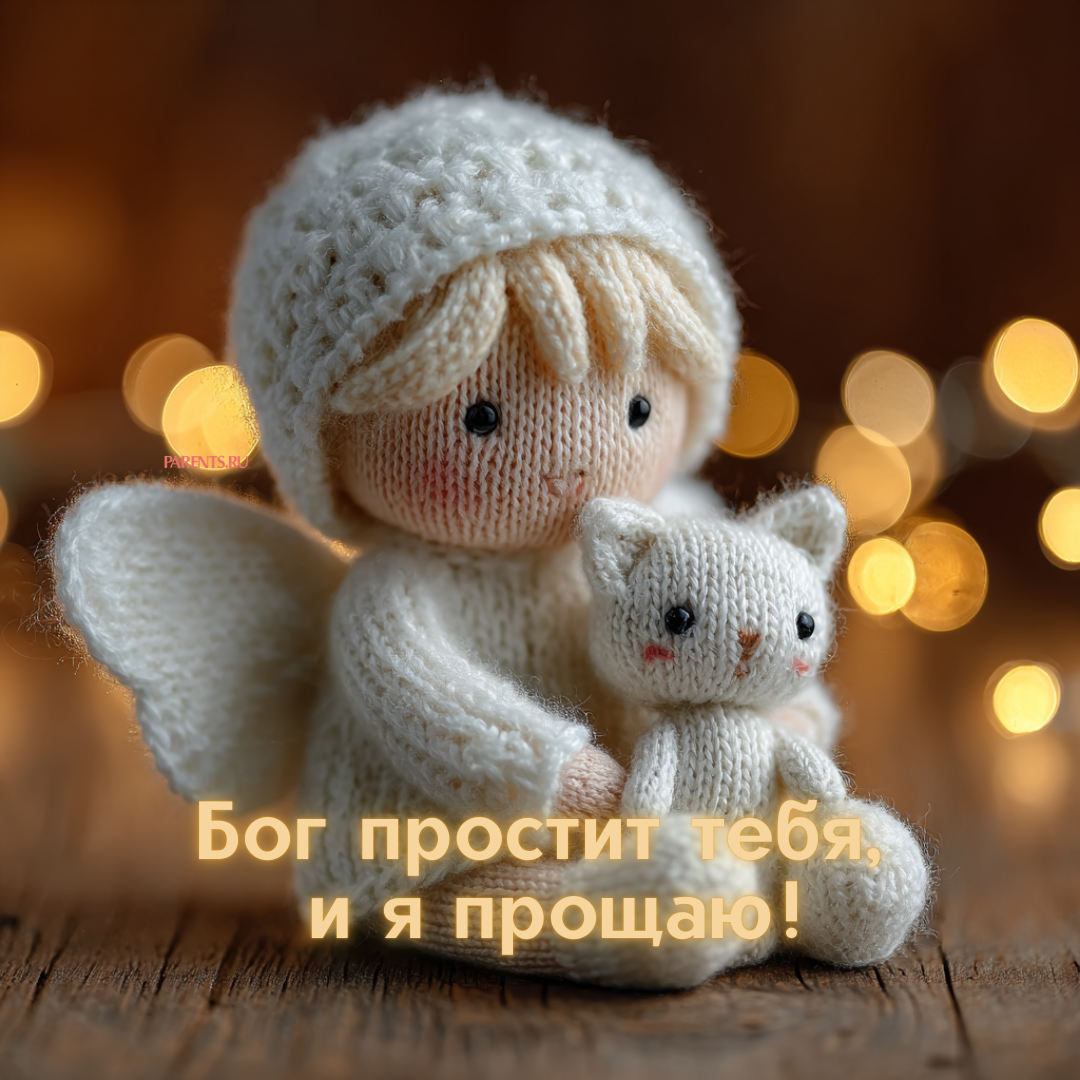 «Бог простит, и я прощаю»: 25 открыток, которые можно отправить на Прощеное воскресенье-2026 в ответ на извинения «Бог простит, и я прощаю»: 25 открыток, которые можно отправить на Прощеное воскресенье-2026 в ответ на извинения format-article,noindex,Стиль жизни