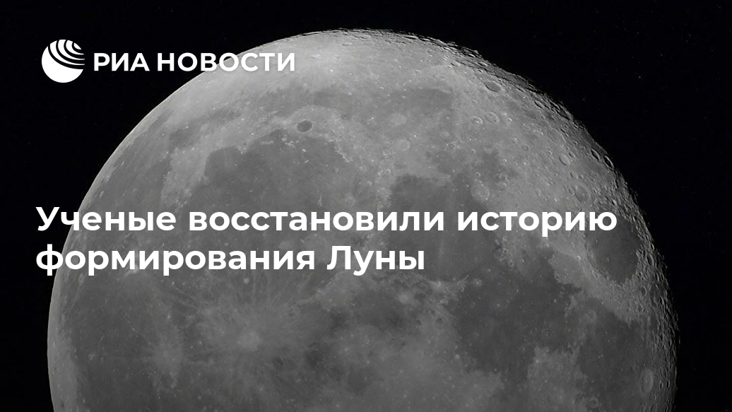 Ученые восстановили историю формирования Луны