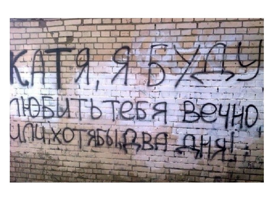 Душевные надписи на стенах Душевные надписи на стенах картинки