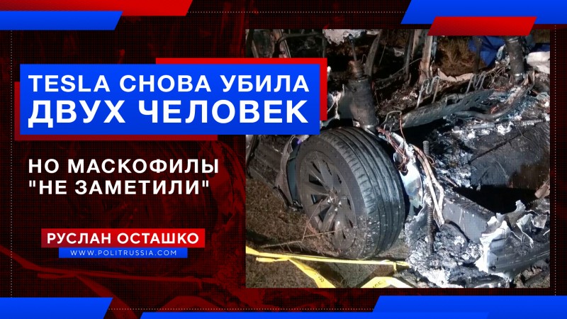 Tesla снова убила двух человек, но маскофилы «не заметили»
