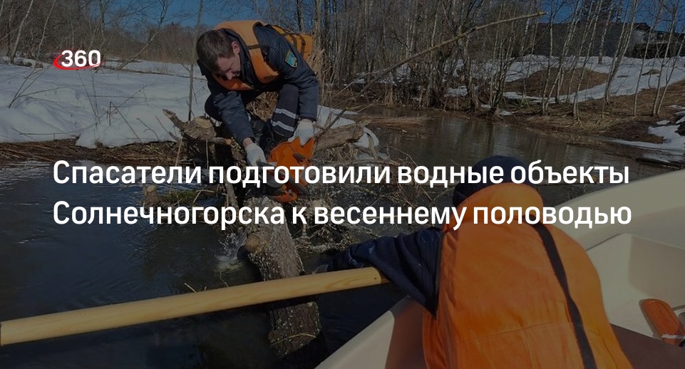 Спасатели подготовили водные объекты Солнечногорска к весеннему половодью