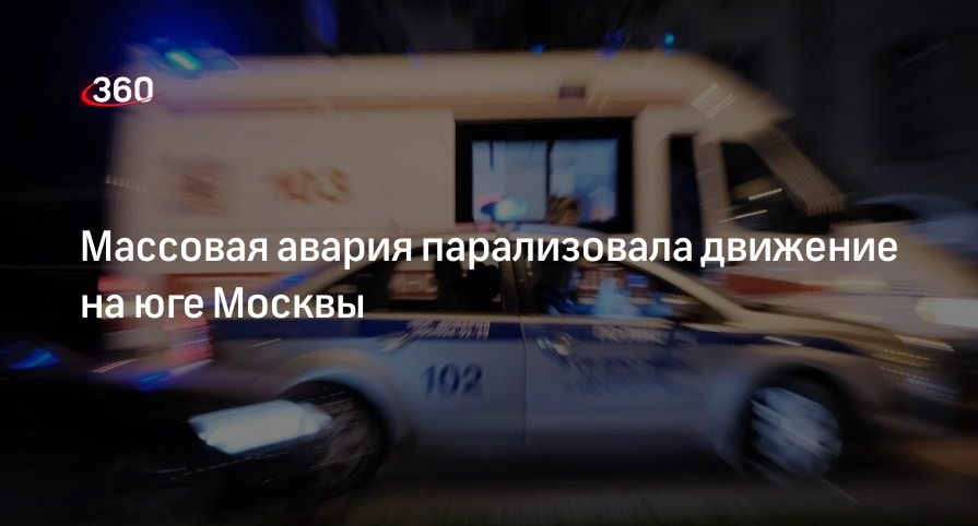 Массовая авария парализовала движение на юге Москвы