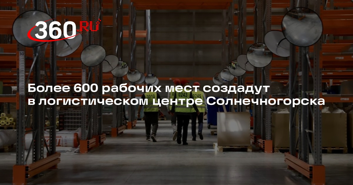Более 600 рабочих мест создадут в логистическом центре Солнечногорска