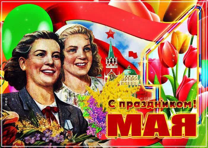 Красивые открытки «С 1 мая» для бабушек, дедушек, мам и пап — в общем, для всех можно, открытки, которые, бесплатно, открыток, Весны, теплее, попрежнему, весныСегодня, приход, ощутить, понастоящему, наконецто, температура, становится, воздуха, поздравлять, весну, только, чествует