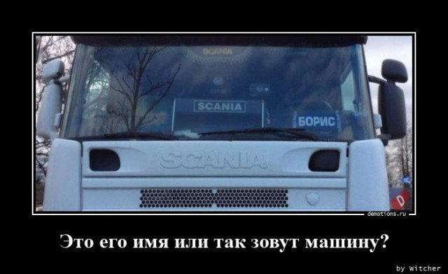 Очередная коллекция отличных демотиваторов, которые вызовут улыбку и сделают день позитивным! 