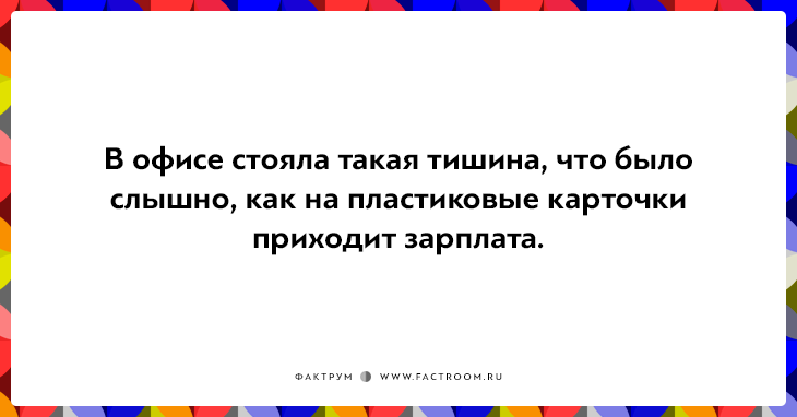 20 правдивых открыток про работу для нифига-не-трудоголиков