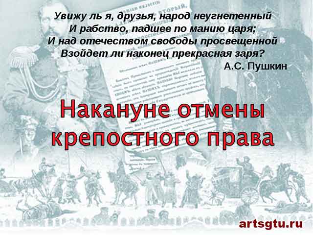 Накануне отмены крепостного права в России