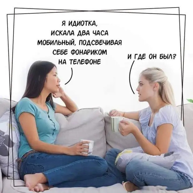 Сказали глупость и не можете выкрутиться? Со снобистским выражением лица добавьте: Сказали глупость и не можете выкрутиться? Со снобистским выражением лица добавьте: