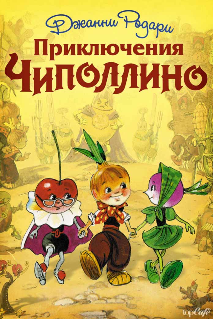 Интересные книги для детей: Чиполлино