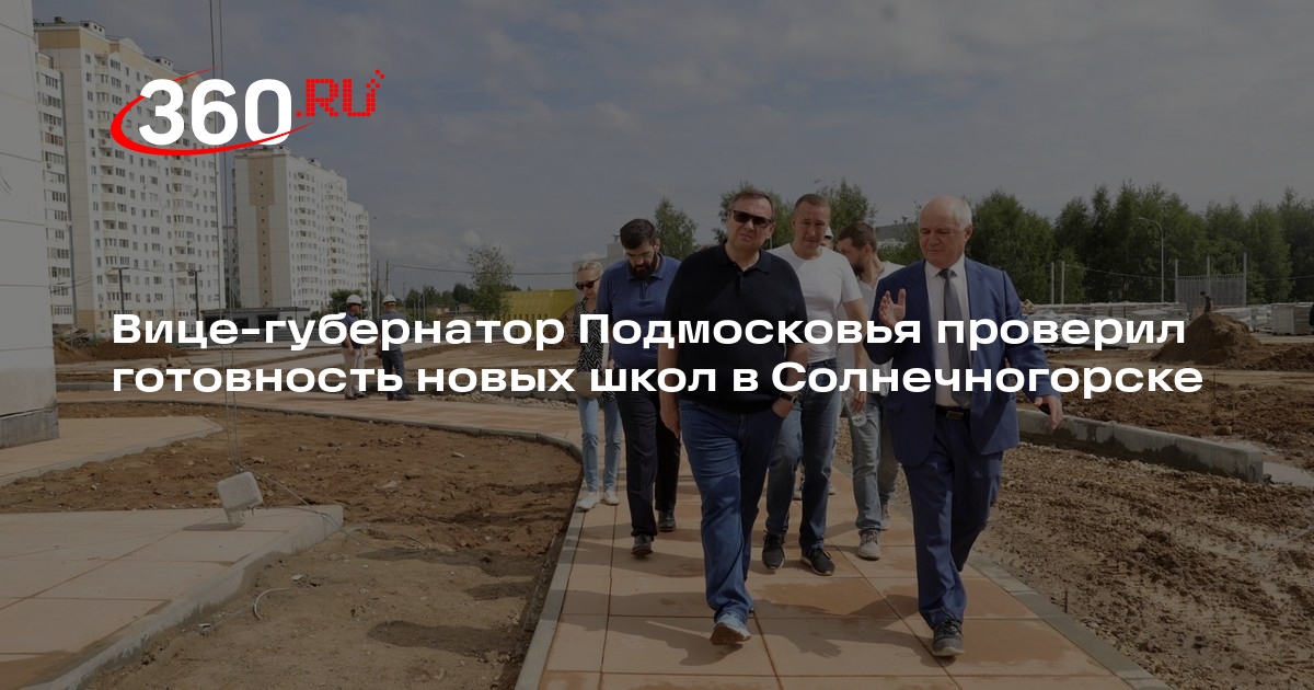 Вице-губернатор Подмосковья проверил готовность новых школ в Солнечногорске