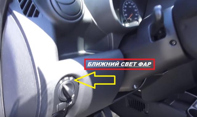 Включение и выключение ближнего света фар на автомобиле Lada Granta
