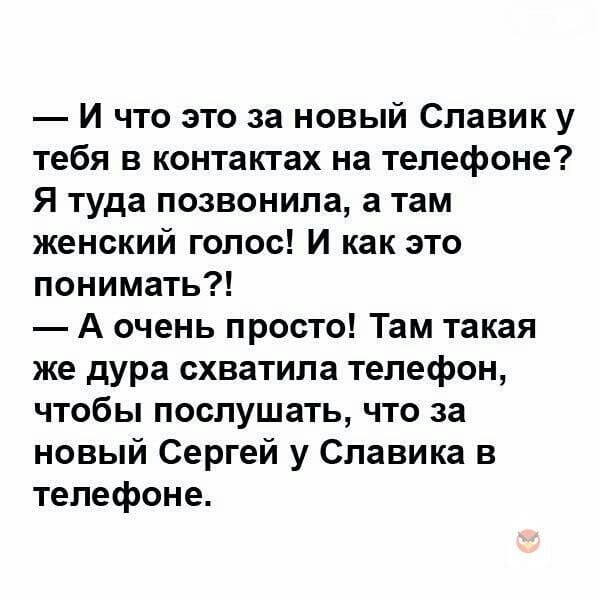 Возможно, это изображение (один или несколько человек и текст «и что это за за новый славик y тебя в на телефоне? я туда позвонила, a там женский голос! и как это понимать?! очень просто! там такая же дура схватила телефон, чтобы послушать, что за новый сергей y славика в телефоне.»)