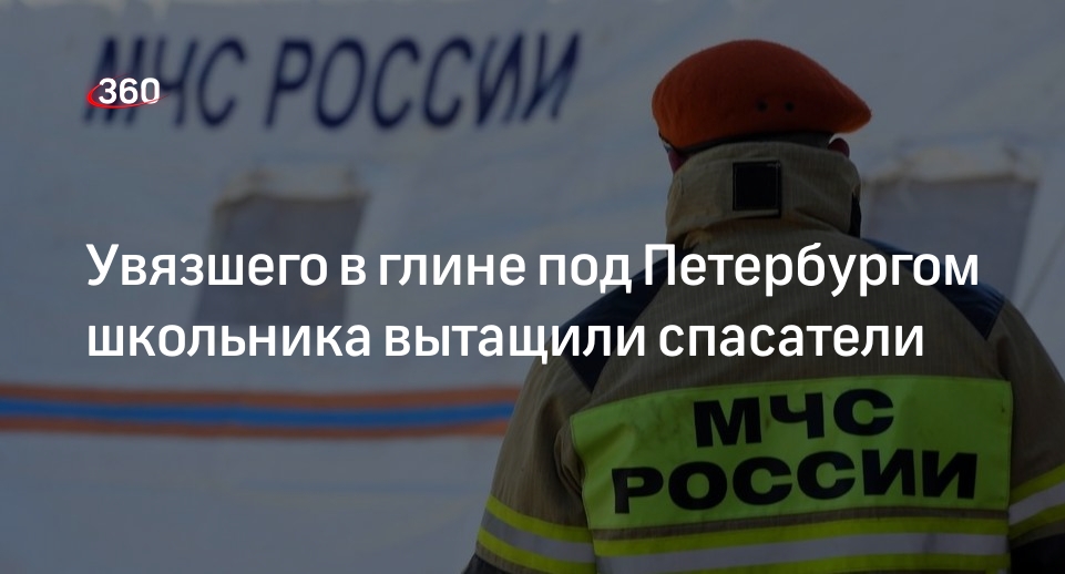 47news: спасатели достали ребенка, увязшего в глине под Петербургом