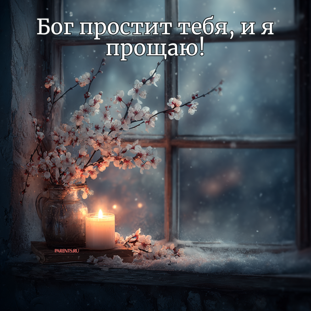 «Бог простит, и я прощаю»: 25 открыток, которые можно отправить на Прощеное воскресенье-2026 в ответ на извинения «Бог простит, и я прощаю»: 25 открыток, которые можно отправить на Прощеное воскресенье-2026 в ответ на извинения format-article,noindex,Стиль жизни
