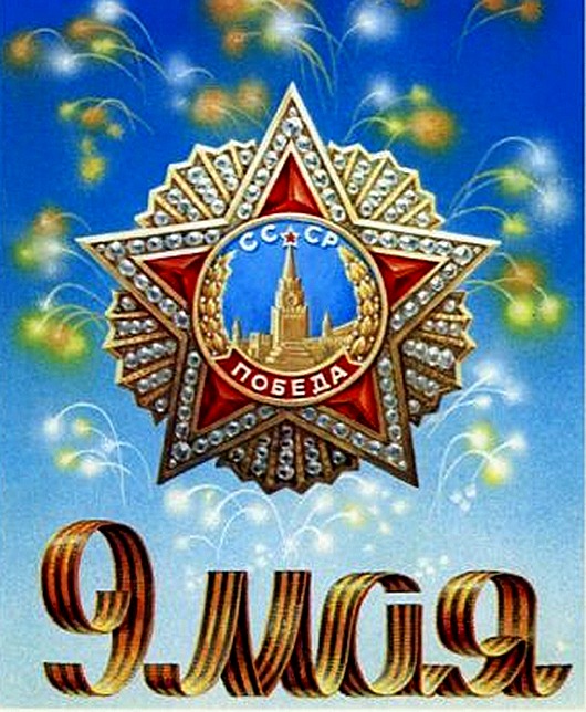 Советские открытки “С Днем Победы!” Советские открытки “С Днем Победы!”