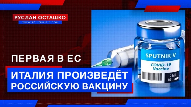 Италия первой в ЕС начнёт производить российскую вакцину Италия первой в ЕС начнёт производить российскую вакцину