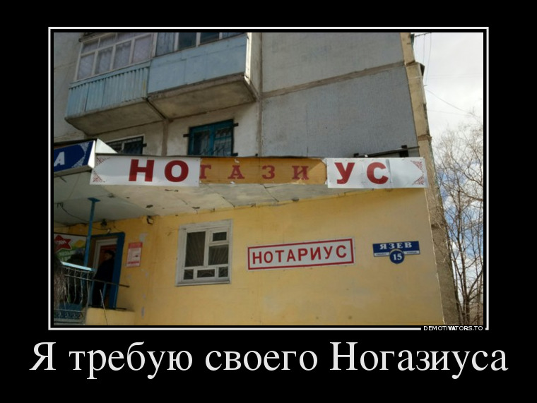 Я требую своего Ногазиуса демотиватор, юмор