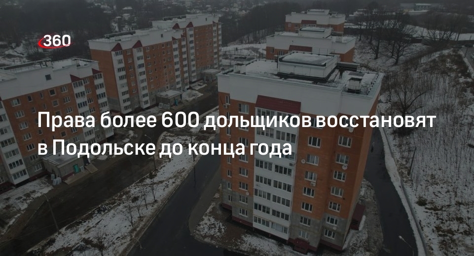 Права более 600 дольщиков восстановят в Подольске до конца года