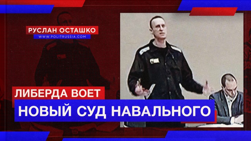 Новый суд над Навальным стартовал. Либерда воет