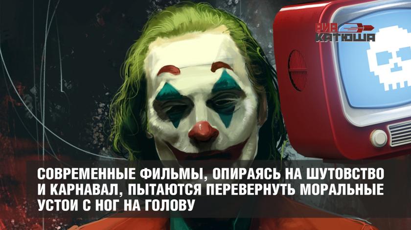 Выходящие сейчас в прокат фильмы, опираясь на шутовство и карнавал, пытаются перевернуть моральные устои с ног на голову