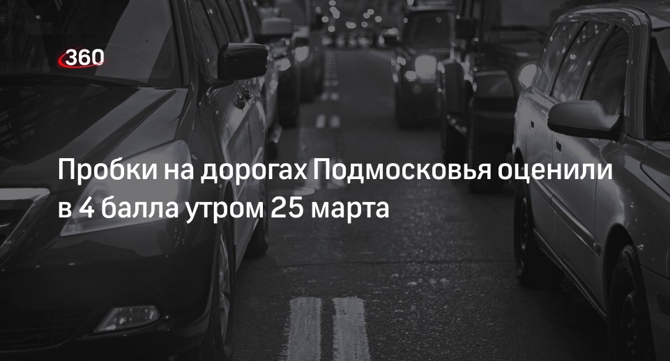 Пробки на дорогах Подмосковья оценили в 4 балла утром 25 марта