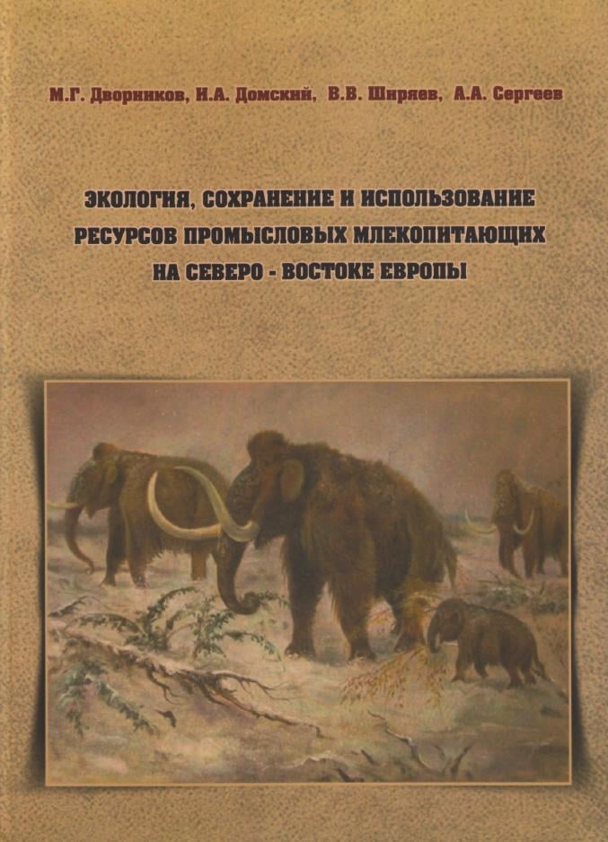 Возможно, это изображение (текст «м.г. дворников, H.A. домскнй, B.B. ширяев, A.A. CepreeB экологня, сохранение и использование ресурсов промысловых млекопитающих Ha северо востоке европы»)