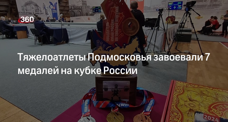 Тяжелоатлеты Подмосковья завоевали 7 медалей на кубке России