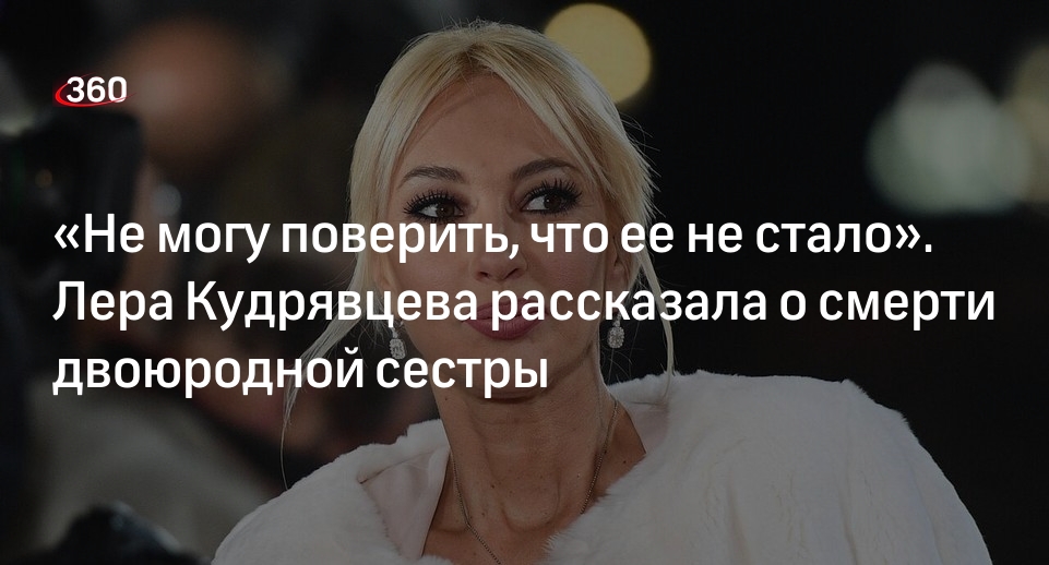 Ведущая Кудрявцева сообщила о смерти двоюродной сестры Ольги от тяжелой болезни