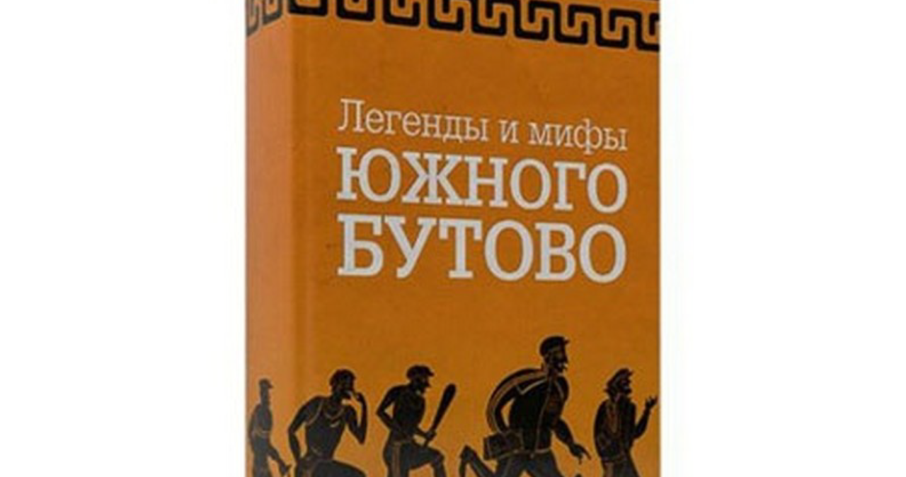 Южный миф. Легенды и мифы Южного Бутово. Легеды и миф Южного Бутова. Легенды и мифы Южного Бутово книга. Легенды и мифы Южного Бутово читать.